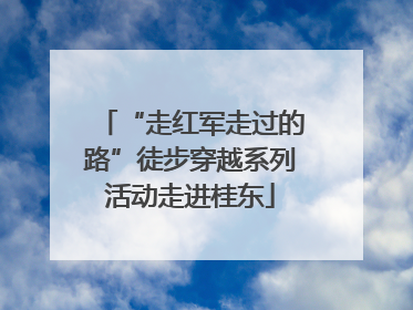 “走红军走过的路”徒步穿越系列活动走进桂东