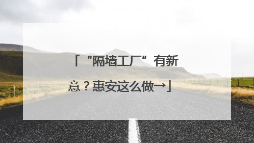 “隔墙工厂”有新意？惠安这么做→