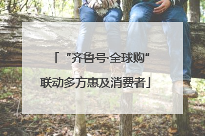 “齐鲁号·全球购”联动多方惠及消费者
