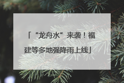 “龙舟水”来袭！福建等多地强降雨上线