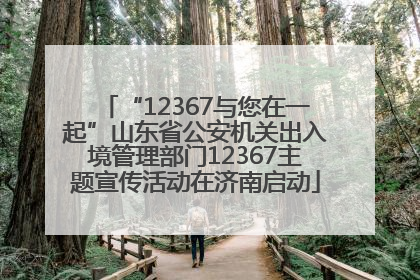 “12367与您在一起”山东省公安机关出入境管理部门12367主题宣传活动在济南启动