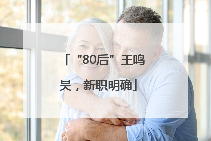 “80后”王鸣昊，新职明确