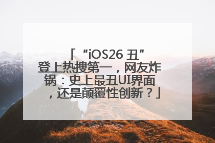 “iOS26 丑”登上热搜第一，网友炸锅：史上最丑UI界面，还是颠覆性创新？