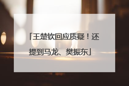 王楚钦回应质疑！还提到马龙、樊振东