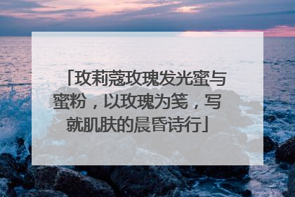 玫莉蔻玫瑰发光蜜与蜜粉，以玫瑰为笺，写就肌肤的晨昏诗行