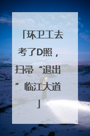 环卫工去考了D照，扫帚“退出”临江大道