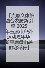 点燃文体旅融合发展新引擎 2025年玉溪市户外运动嘉年华·新平磨盘山越野赛举行