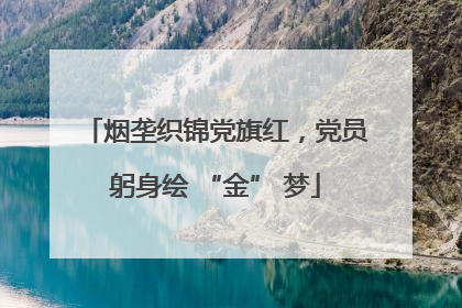 烟垄织锦党旗红，党员躬身绘 “金” 梦