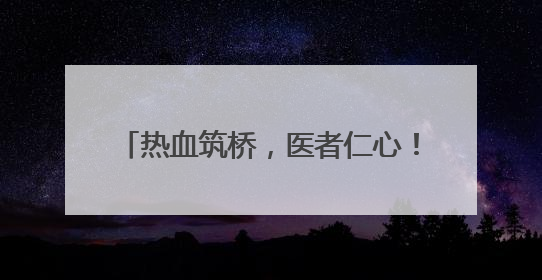 热血筑桥，医者仁心！毓璜顶医院开展2025年世界献血者日活动