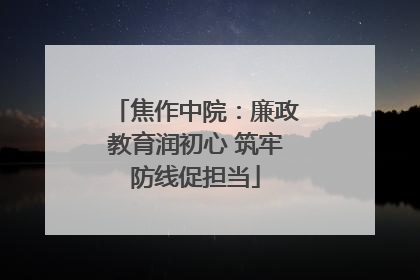 焦作中院：廉政教育润初心 筑牢防线促担当
