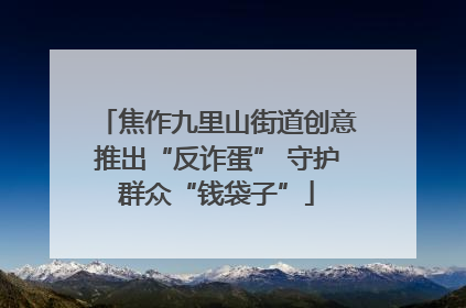 焦作九里山街道创意推出“反诈蛋” 守护群众“钱袋子”