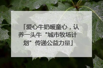 爱心牛奶暖童心，认养一头牛“城市牧场计划”传递公益力量