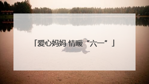 爱心妈妈 情暖“六一”