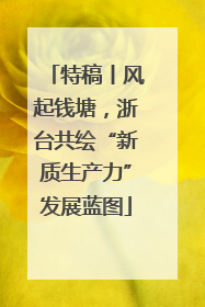 特稿丨风起钱塘，浙台共绘“新质生产力”发展蓝图
