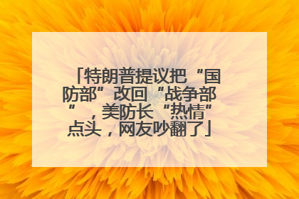 特朗普提议把“国防部”改回“战争部”，美防长“热情”点头，网友吵翻了