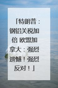 特朗普：钢铝关税加倍 欧盟加拿大：强烈遗憾！强烈反对！