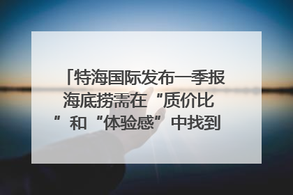 特海国际发布一季报 海底捞需在“质价比”和“体验感”中找到平衡｜新经济观察