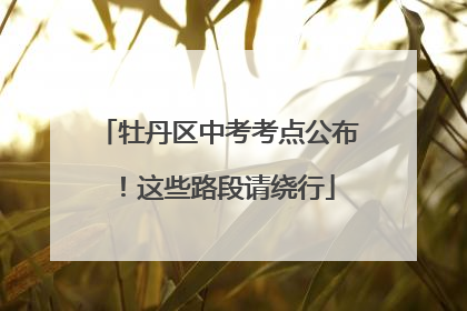 牡丹区中考考点公布！这些路段请绕行