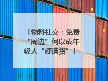 物料社交：免费“周边”何以成年轻人“硬通货”