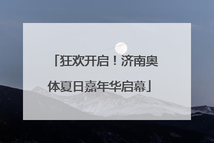 狂欢开启！济南奥体夏日嘉年华启幕