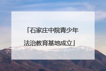 石家庄中院青少年法治教育基地成立