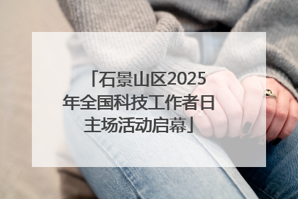 石景山区2025年全国科技工作者日主场活动启幕