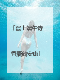 瓷上端午诗 香囊藏安康