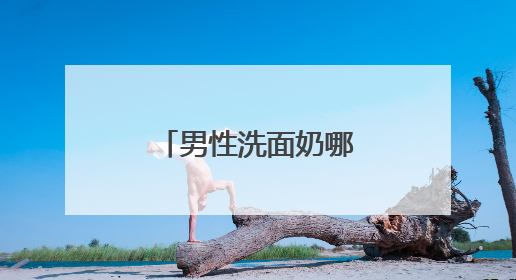 男性洗面奶哪个牌子最好用？洗面奶怎么选择成分更安心？