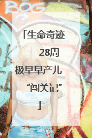 生命奇迹——28周极早早产儿“闯关记”