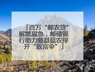 百万“邮农贷”解燃眉急，邮储银行助力随县菇农撑开“致富伞”