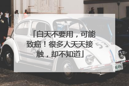 白天不要用，可能致癌！很多人天天接触，却不知道