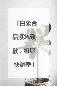 白象食品紧急致歉：将尽快调整