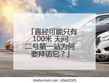 直径可能只有100米 天问二号第一站为何要拜访它？