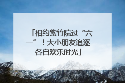 相约紫竹院过“六一”！大小朋友追逐各自欢乐时光