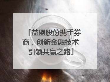 益盟股份携手券商，创新金融技术引领共赢之路