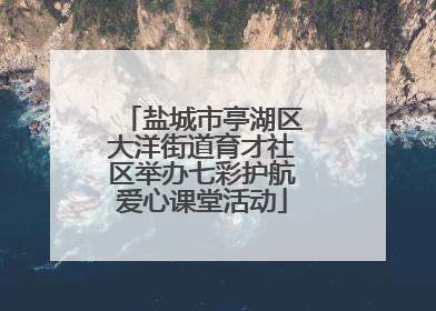 盐城市亭湖区大洋街道育才社区举办七彩护航爱心课堂活动