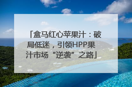 盒马红心苹果汁：破局低迷，引领HPP果汁市场“逆袭”之路