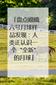 盘点嫦娥六号月球样品发现：人类正认识一个“全新”的月球