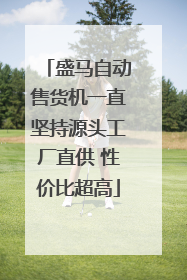 盛马自动售货机一直坚持源头工厂直供 性价比超高