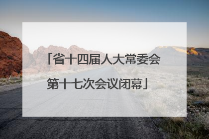 省十四届人大常委会第十七次会议闭幕