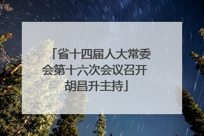 省十四届人大常委会第十六次会议召开 胡昌升主持