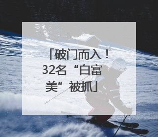 破门而入！32名“白富美”被抓