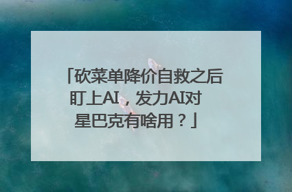砍菜单降价自救之后盯上AI，发力AI对星巴克有啥用？