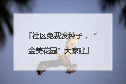 社区免费发种子，“金美花园”大家建
