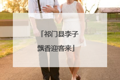 祁门县李子飘香迎客来