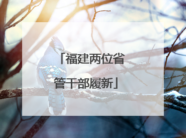 福建两位省管干部履新