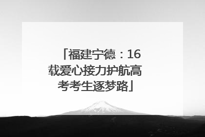 福建宁德：16载爱心接力护航高考考生逐梦路