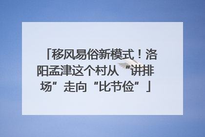 移风易俗新模式！洛阳孟津这个村从“讲排场”走向“比节俭”