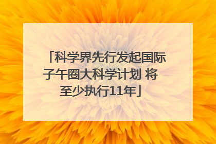 科学界先行发起国际子午圈大科学计划 将至少执行11年