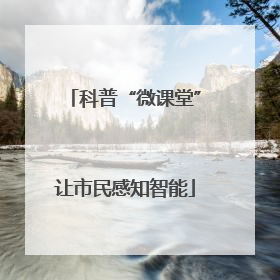 科普“微课堂”让市民感知智能